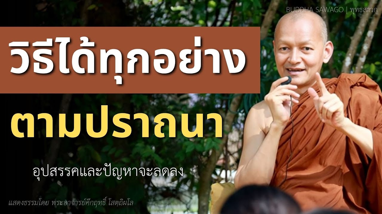 วิธีได้ทุกอย่างตามปราถนา อุปสรรค และ ปัญหา ก็ลดลง #พุทธวจน | พระอาจารย์คึกฤทธิ์ โสตฺถิผโล