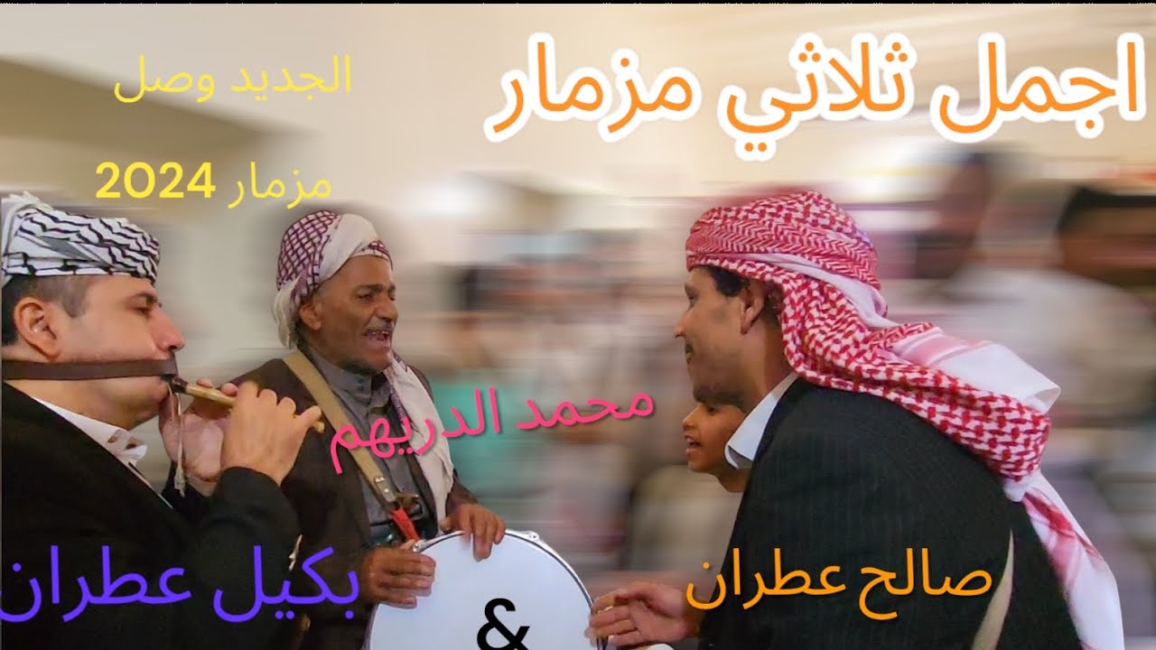 أجمل مزمار ثلاثي 《  بكيل عطران & محمد الدريهم & صالح عطران 》عاااااااااااااااشو Now  2024