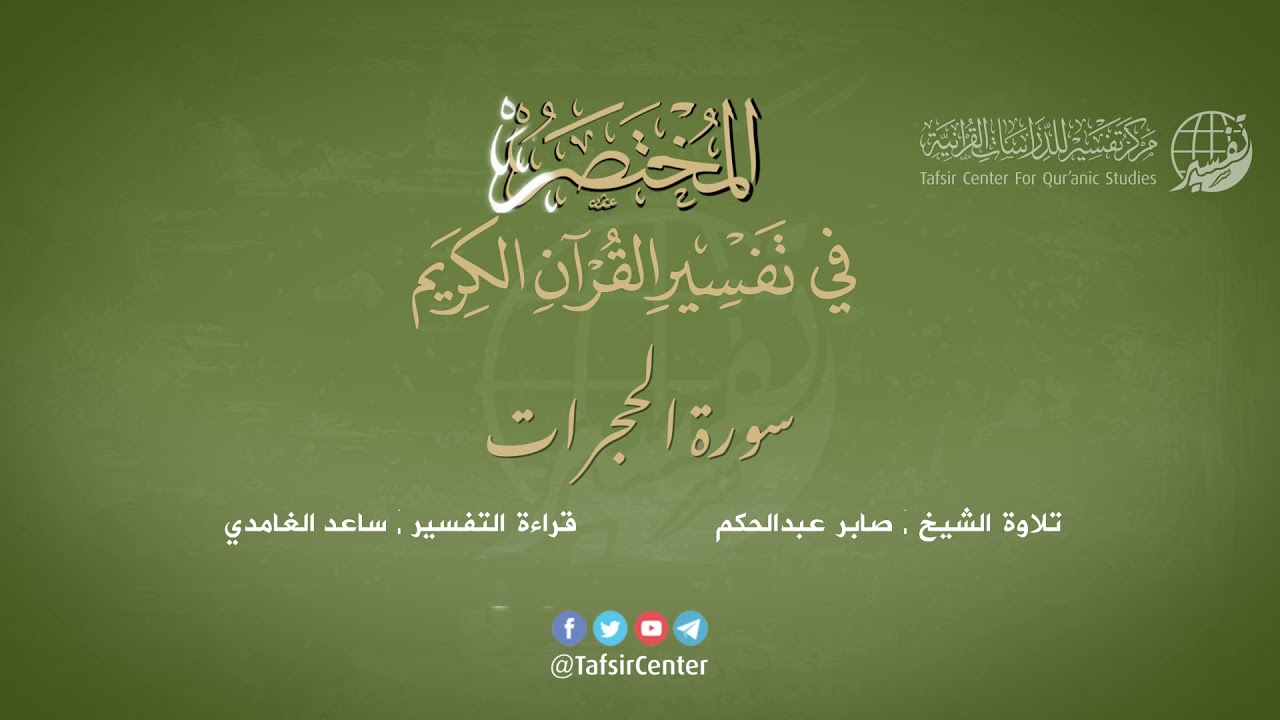 49 - سورة الحجرات | المختصر في تفسير القرآن الكريم | ساعد الغامدي