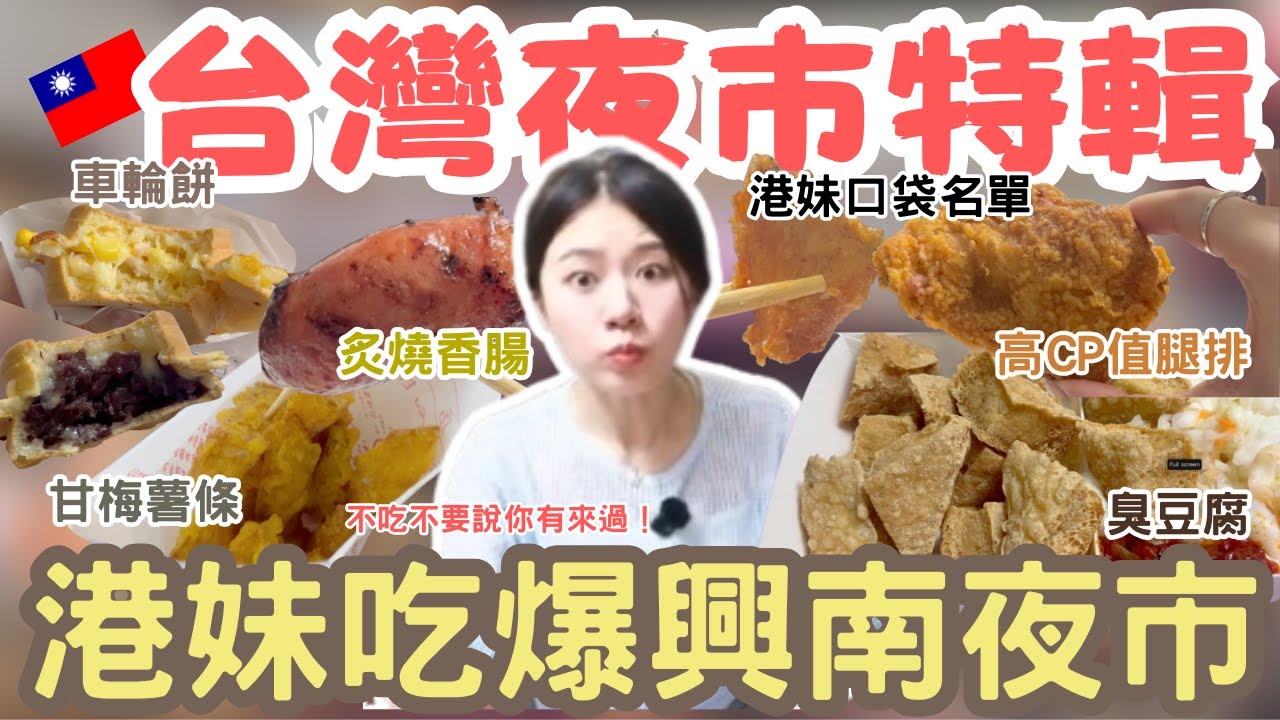 興南夜市必食｜中和區口袋名單｜不吃不要說你來過｜台灣夜市｜夜市王特輯