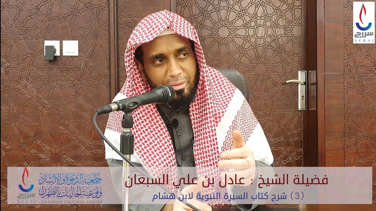 (3) شرح كتاب السيرة النبوية لابن هشام . تقديم فضيلة الشيخ : عادل بن علي السبعان حفظه الله ورعاه