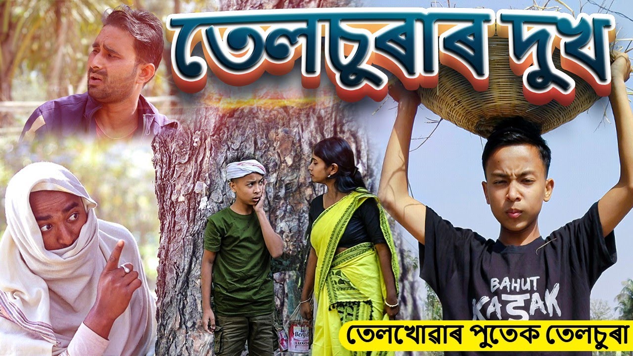তেলখোৱাৰ পুতেক তেলচুৰা||তেলচুৰাৰ বিলাই||Assamese Telsura video||Comedy Assam new video