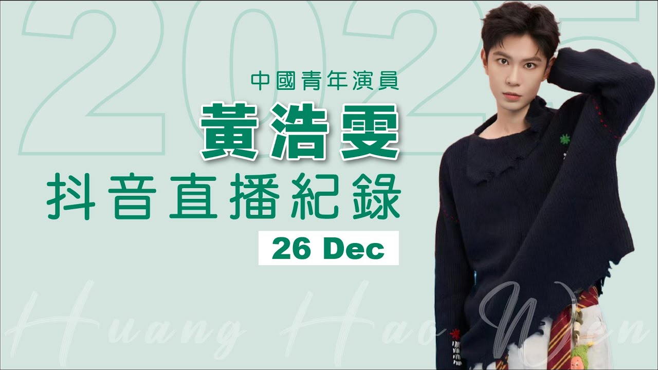 20251226 黃浩雯抖音直播 Huang Haowen Douyin live stream record