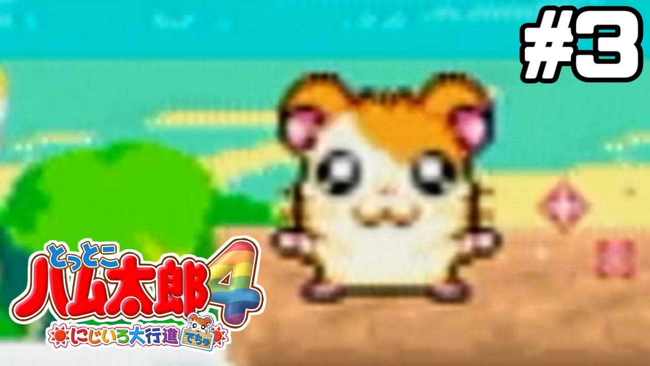 すしざんまい再び【とっとこハム太郎4】#3