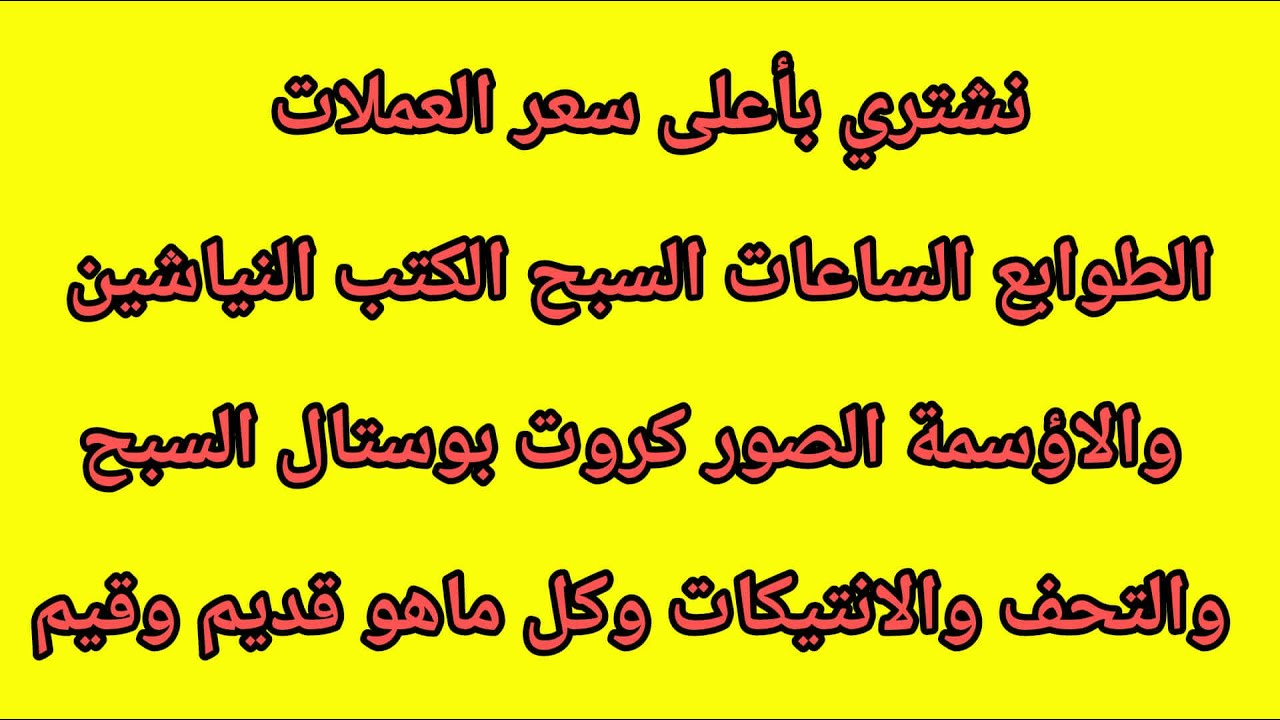 نشتري الانتيكات -التحف=العملات -الطوابع-الساعات-السبح-النياشين -الكتب-اللوحات