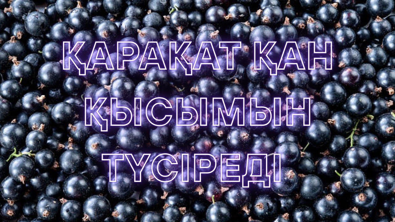 ҚАРАҚАТТЫҢ ЕМДІК ҚАСИЕТТЕРІ