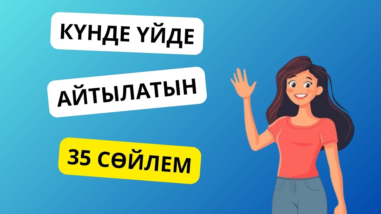 35 сөйлемді жаттап ал да, үйде орысша еркін cөйле || словарь