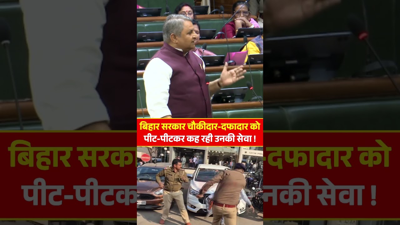 Bihar सरकार चौकीदार-दफादार को पी/ट-पी/टकर कह रही उनकी सेवा !