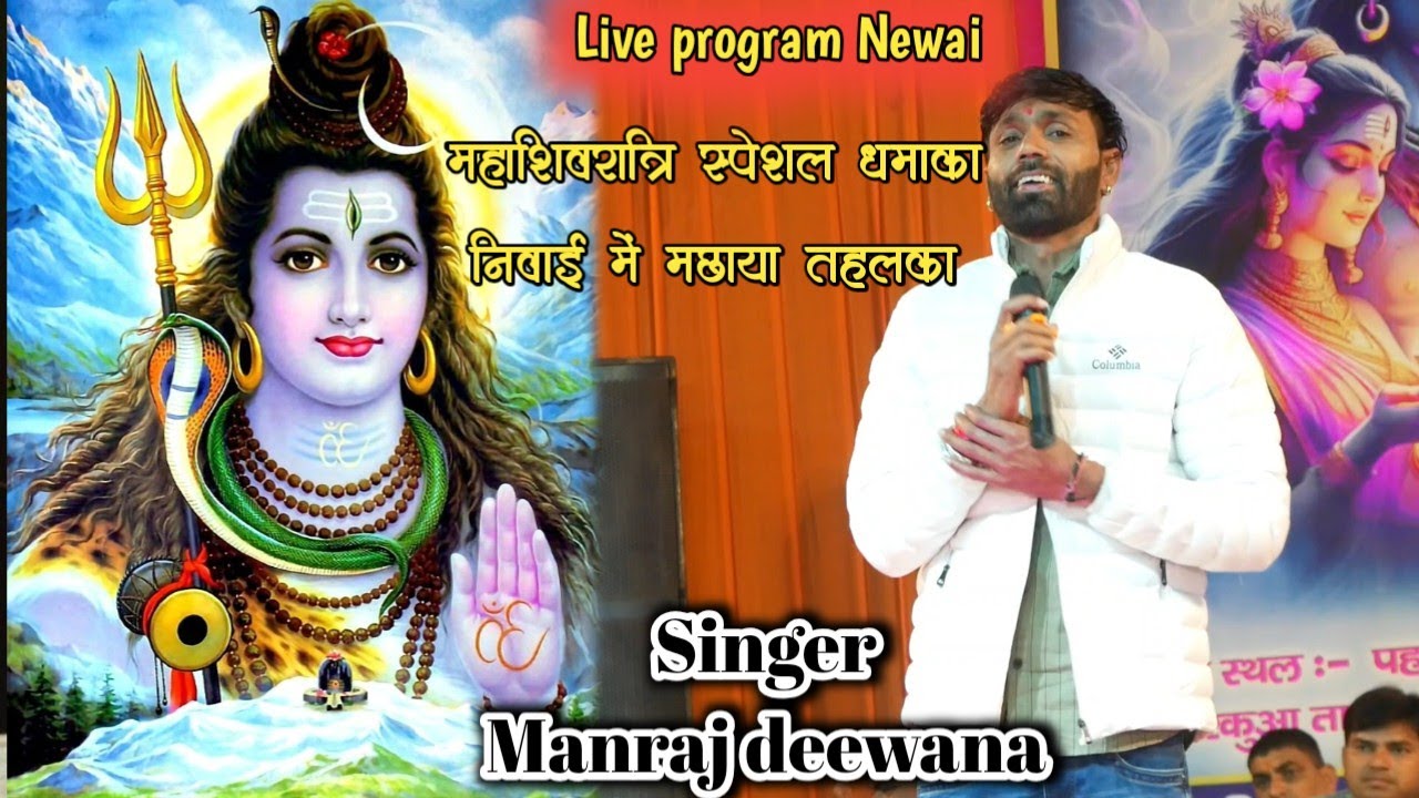 Singer Manraj deewana//महाशिवरात्रि पर्व पर निवाई में तहलका// एकड़ बम बम लहरी//trending video 