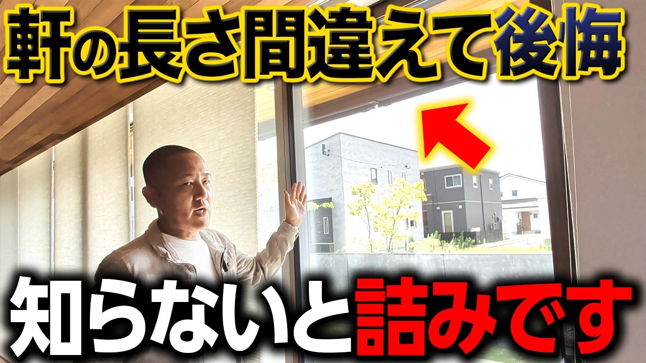 理想の軒の長さは〇〇cmです！よくある失敗と注意点をプロが徹底解説！【軒天井/日除け/シェード/パッシブ】