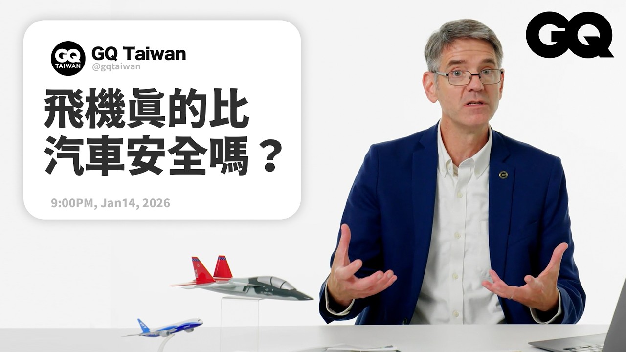 航太工程學教授解答飛機疑問！飛機只能靠一具引擎飛嗎？飛行員為什麼會昏厥？汽車安全還是飛機安全？鳥擊會發生什麼事？｜名人專業問答｜GQ Taiwan