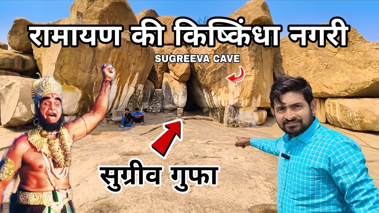 सुग्रीव गुफा | रामायण की किष्किंधा नगरी | बाली से बचकर यहां रहते थे सुग्रीव | Sugreev Gufa Mystery 😱