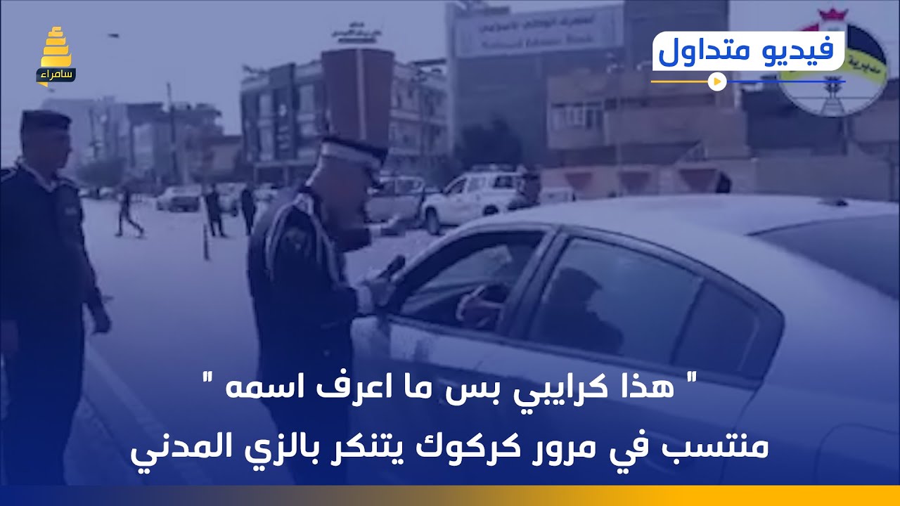 منتسب في مرور كركوك يتنكر بالزي المدني للسفر الى بغداد بواسطة عجلات الخصوصي