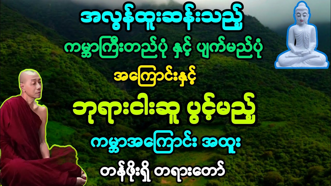 တစ်ခါနာကြားရသည်နဲ့ တန်ဖိုးမဖြတ်နိုင်သည့် အသိပညာ ရရှိစေမည့် အထူးတရားတော်။
