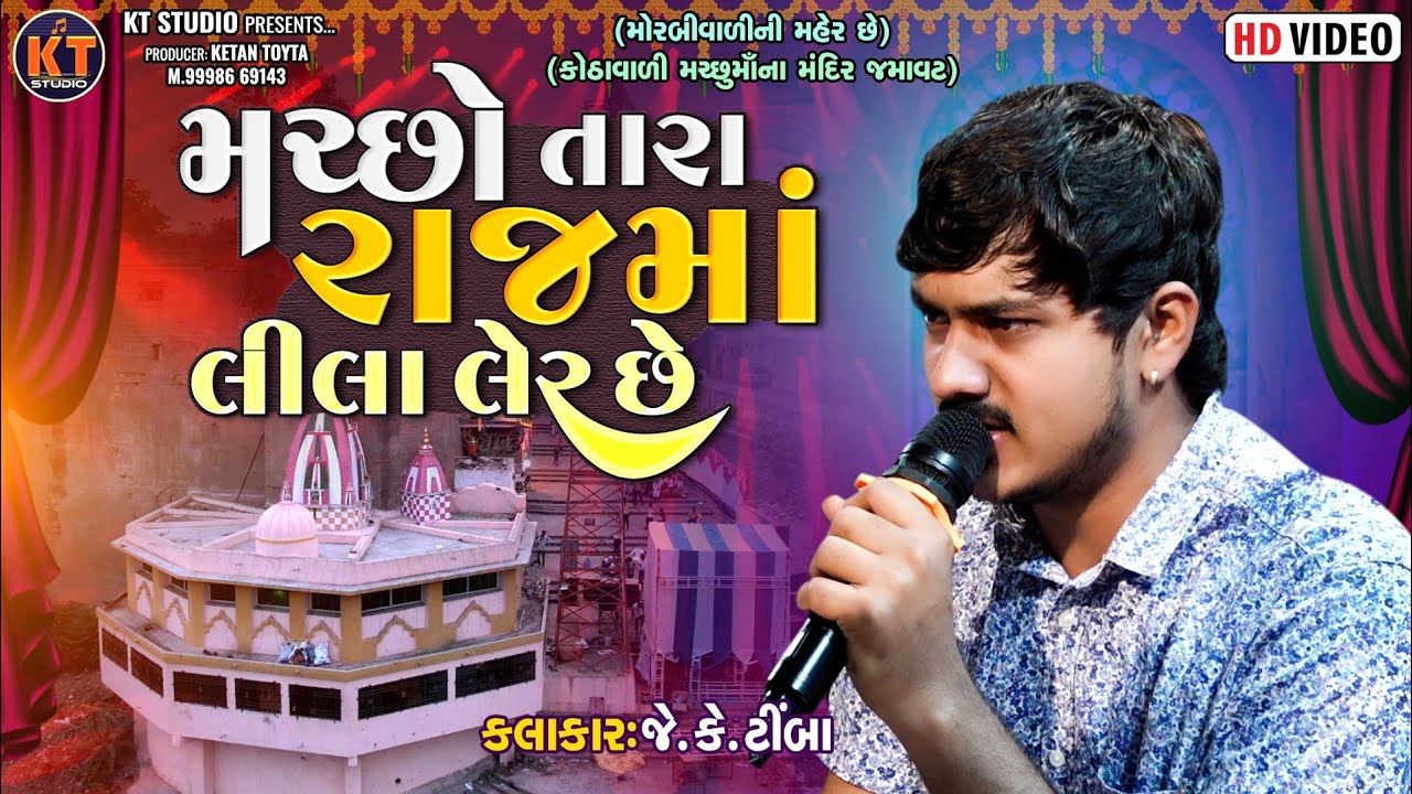 મરછો તારા રાજ માં લીલા લેર છે ||JK Timba ||New 2024 ||@KTSTUDIORAJKOT