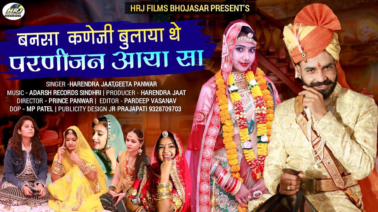 new Vivah Geet 2022  बनसा कणेजी बुलाया थे परणीजन आया सा हरेंद्र जाट गीता बैन पंवार bani thara babosa