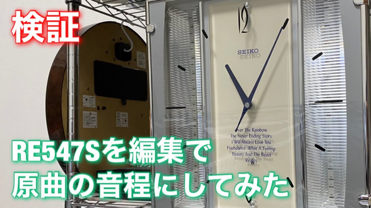 【検証#2】RE547Sを編集で原曲の音程にしてみた