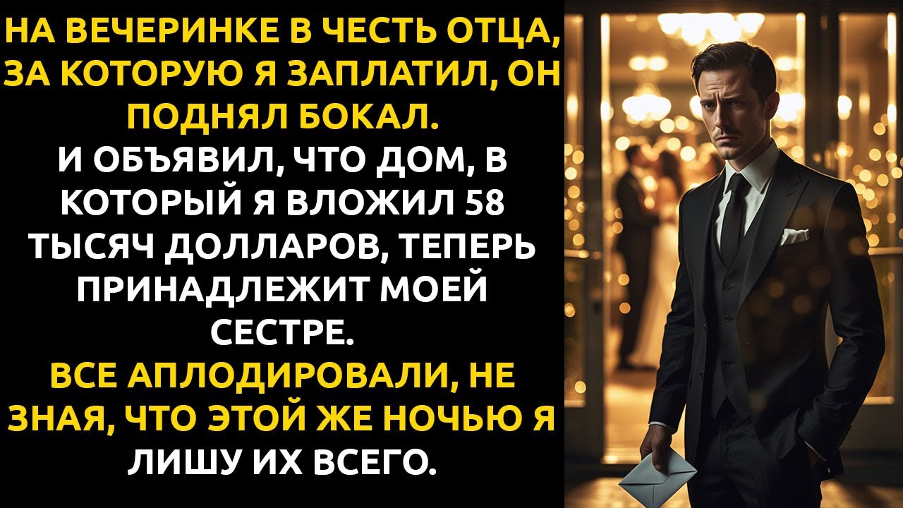 Я вложил $58,000 в семейный дом. Отец ПОДАРИЛ ЕГО СЕСТРЕ прямо у меня на глазах.