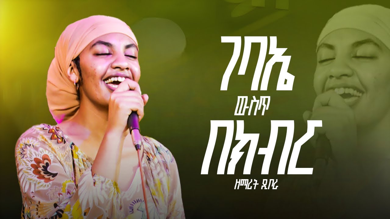 ድንቅ አምልኮ||ጉባኤ ውስጥ ክብር ተገለጠ||ዘማሪት ዲቦራ||GP TV WORLDWIDE||APOSTLE EYOB||LIVE WORSHIP||SINGER DIBORA||