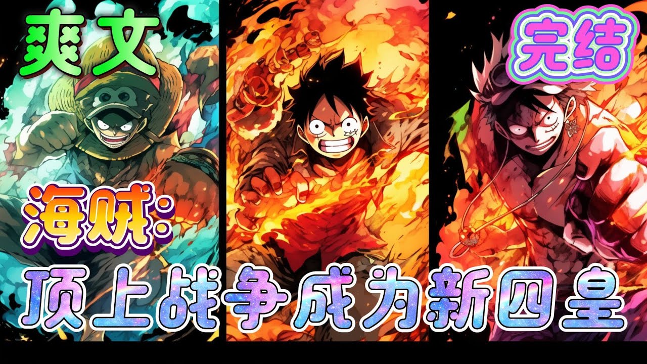 🔥完结🔥《海贼：顶上战争成为新四皇》强势介入顶上战争，新元帅青雉..肯定很有意思，公开叫板世界政府，实力不断飞速提升从此一发不可收拾，全系最强怪物就此诞生#玄幻#海贼王#有声漫画#爽文#无敌#穿越