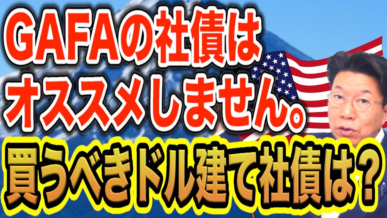 【1177】世界の社債発行！昨年最高の540兆円！！今大人気のドル建て社債！GAFAの社債をオススメしない理由。オススメ銘柄は！？
