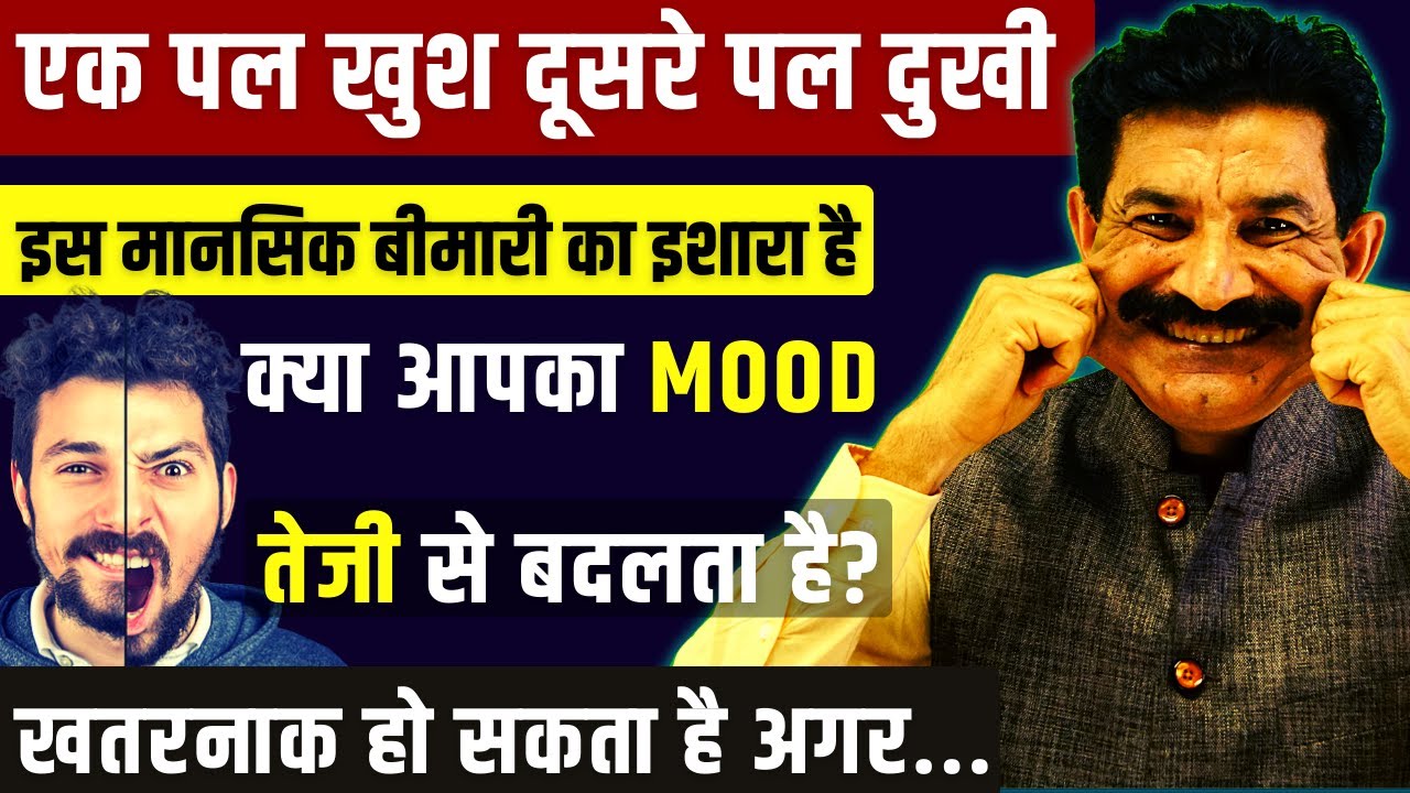 क्या खतरनाक हो सकता है पल पल MOOD बदलना | How To Cure Mood Swings & Bi Polar Disorder in Hindi