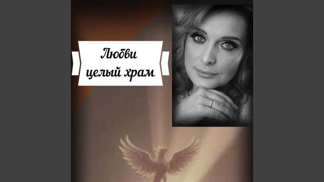 Любви целый храм