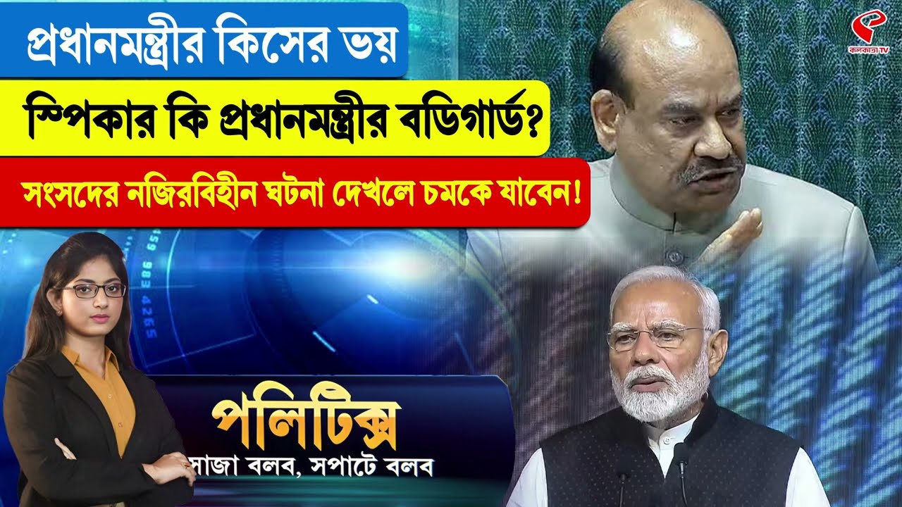 Politics | প্রধানমন্ত্রীর কিসের ভয় স্পিকার কি প্রধানমন্ত্রীর বডিগার্ড? সংসদের নজিরবিহীন ঘটনা