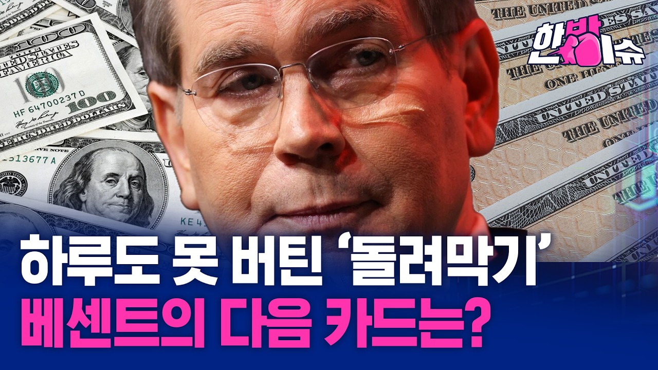 하루 만에 끝난 '베센트 풋'&hellip;미 장기 금리 다시 발작 [한방이슈] / YTN