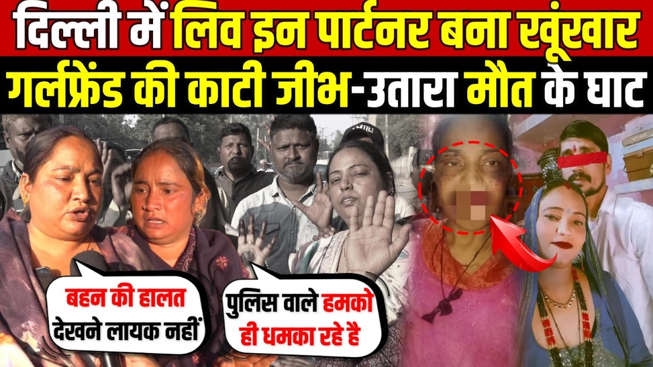 दिल्ली में लिव इन पार्टनर बना खूंखार | गर्लफ्रेंड का काम किया तमाम | Sultanpuri | Delhi News
