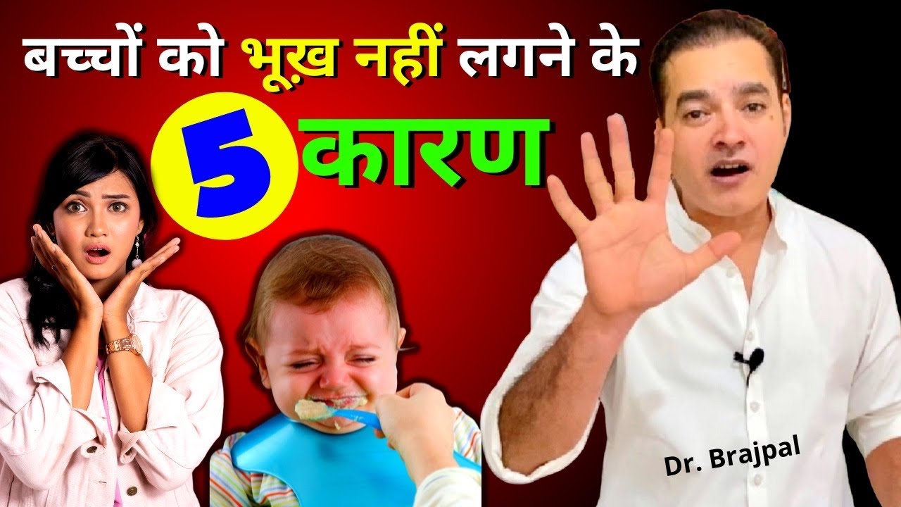 5 Reasons Why Kids Do not EAT FOOD 😳 | Dr Brajpal | बच्चा कुछ खाता नहीं है | Baccha kuchh nahi khata