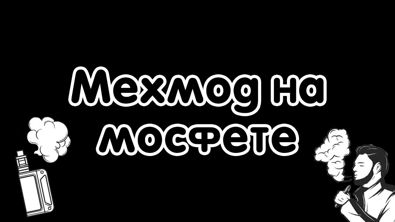 Мехмод на мосфете своими руками