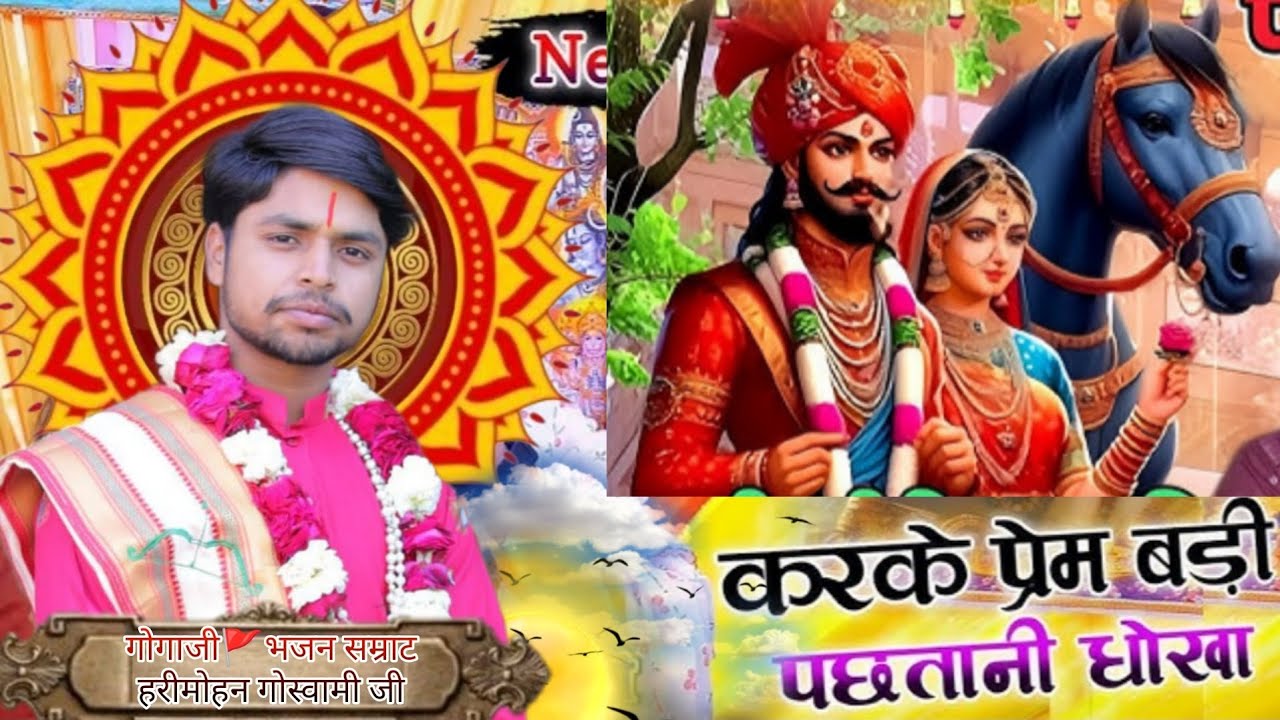न्यू भजन,करके प्रीत बड़ी पछतानी धोखा दे गए जाहरिया/।Karke prit Badi pachtani Dhokha De gaye jahariya