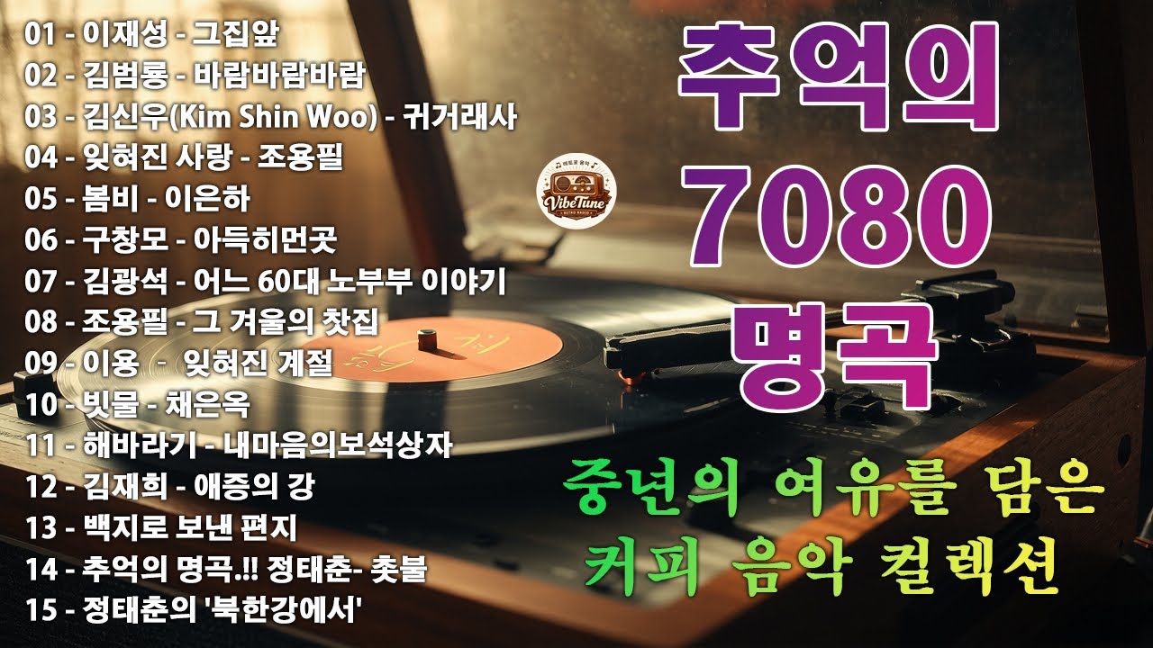 7080 추억 카페음악집 ✨ 중년을 위한 여유로운 멜로디✨🎙🎶그집앞/바람바람바람/잊혀진 사랑/아득히먼곳/어느 60대 노부부 이야기