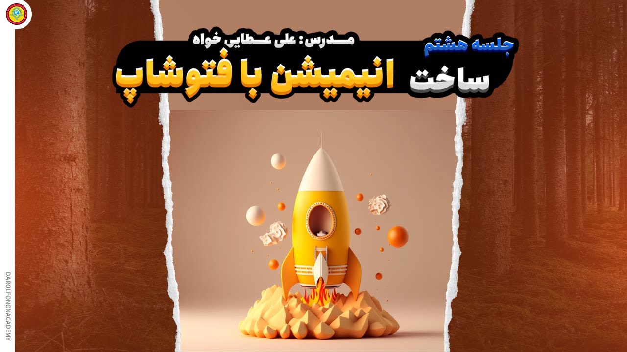 آموزش انیمیشن با فتوشاپ