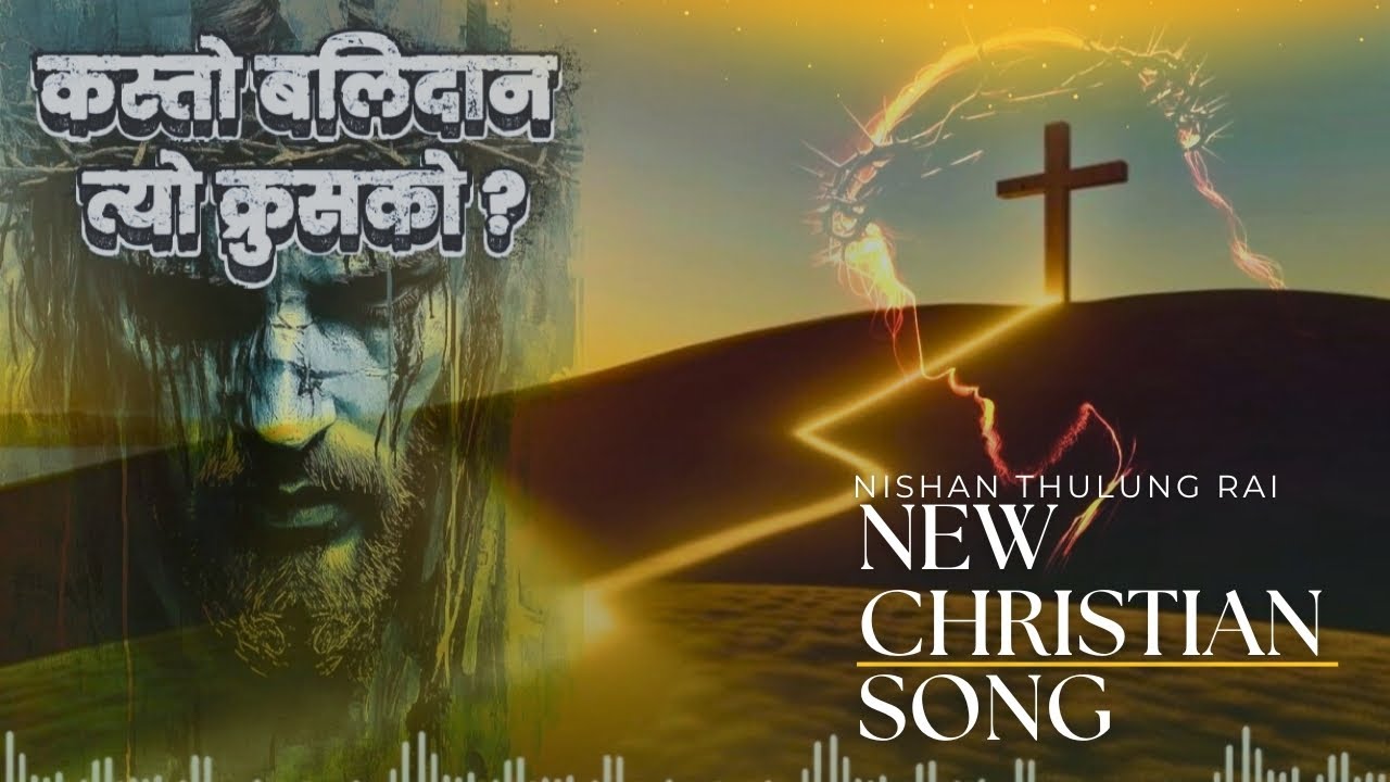 कस्तो बलिदान  त्यो क्रुसको,||kasto Balidan tyo krusko||New Nepali christian  Song 2026