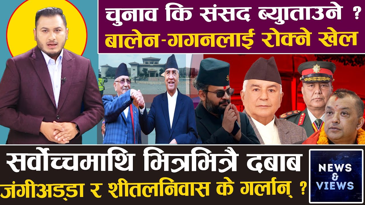 देउवा–ओलीको गोप्य खेल, संसद ब्युँताउने, बालेन–गगन ठेगान लगाउने, फेरि आफैँ प्रधानमन्त्री बन्ने ?