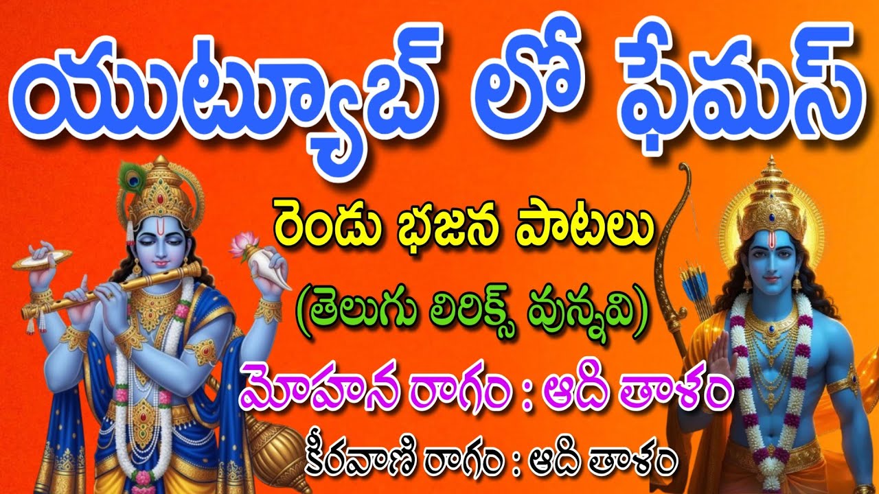 యుట్యూబులో ఫేమస్ రెండు భజన పాటలు లిరిక్స్ వున్నవి bajana potilu pathinti ramakrishna bajana patalu 