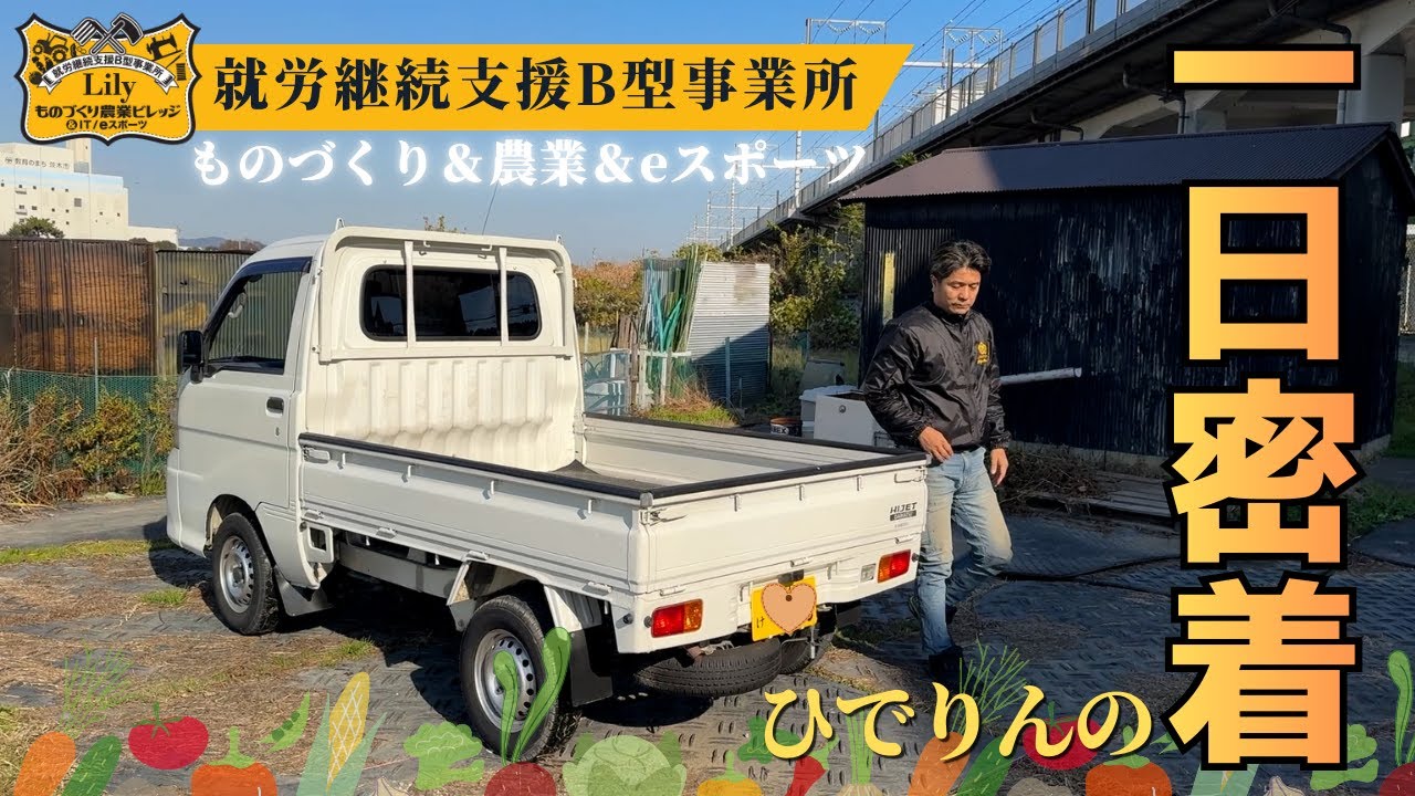 【就労継続支援B型事業所】ひでりんの1日に密着！