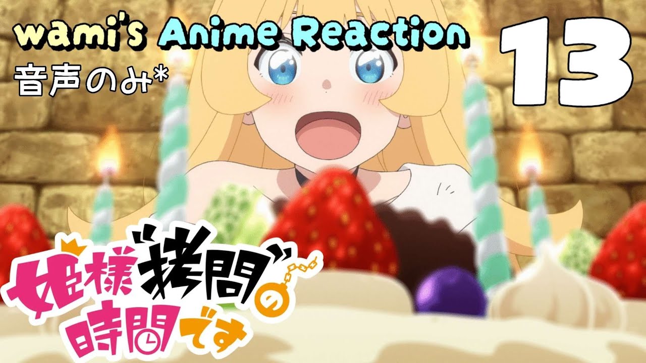 【同時視聴】姫様“拷問”の時間です　第13話　第2期　アニメリアクション　ひめごう　Season2　Episode13　Anime Reaction
