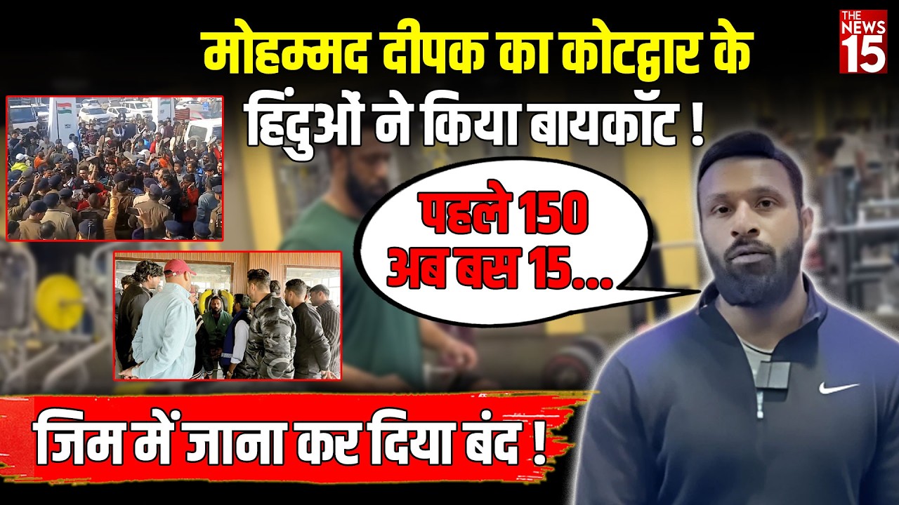Mohammad Deepak का हिंदुओं ने किया Boycott, जिम में जाना कर दिया बंद !