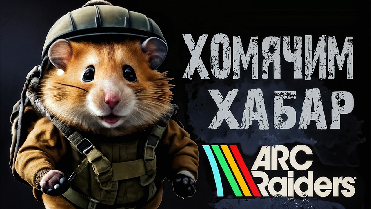 ARC Raiders Пробую Новые Штучки , Закрываю Задания 40 часов в игре