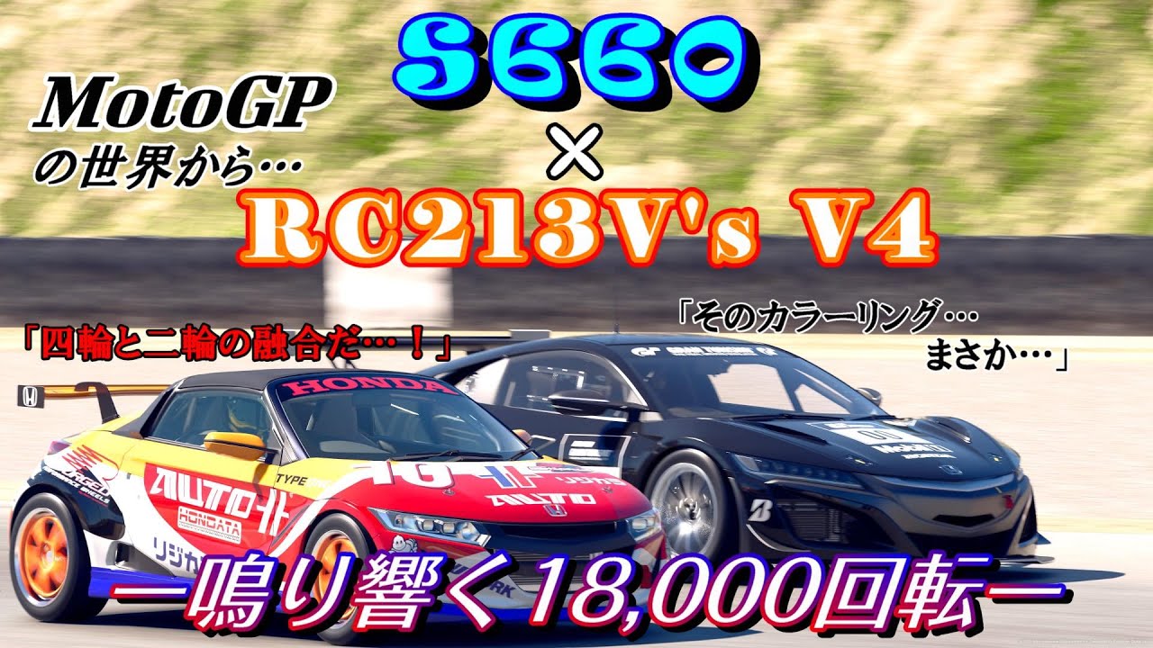 【GT7】軽自動車S660にMotoGPのV4エンジン載っけたら、バランスの良いミニレーシングカーができました【ゆっくり】