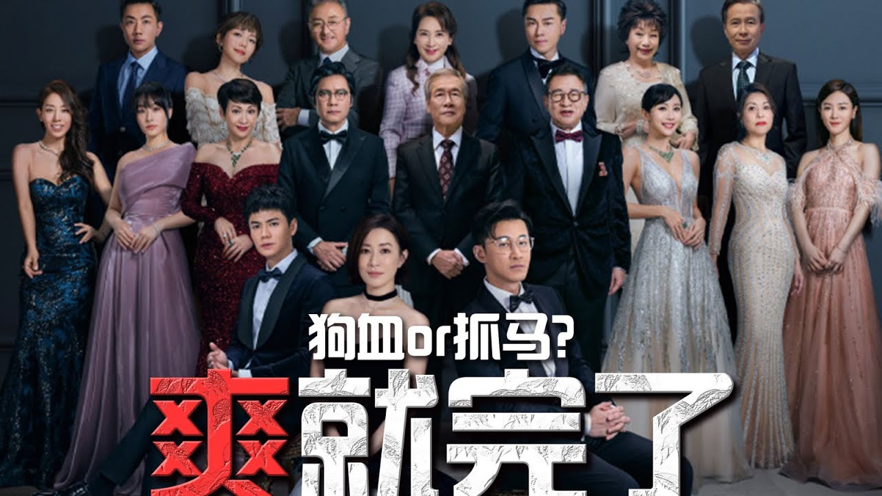 #港剧 狗血or抓马？港剧又整新花活？爽就完了！【东郭老贼】
