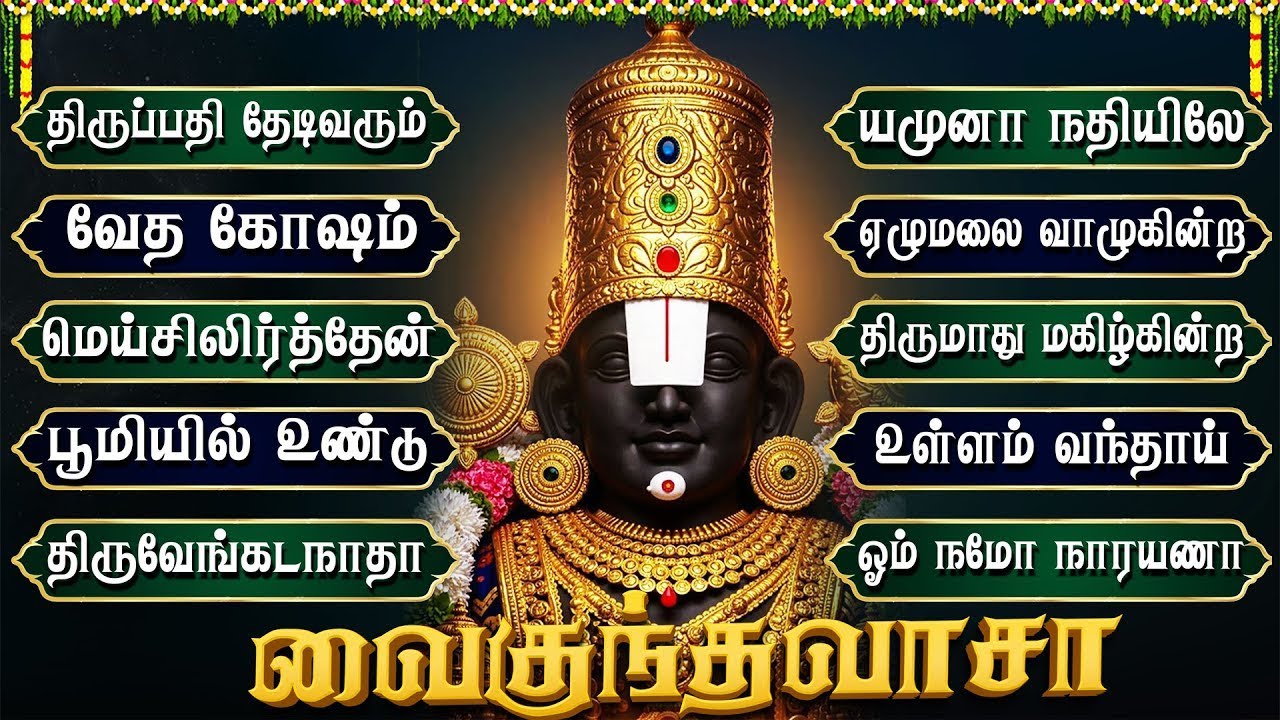 Govinda Namalu - Srinivasa Govinda Sri Venkatesa Govinda ஸ்ரீனிவாசா கோவிந்தா ஸ்ரீ வெங்கடேசா கோவிந்தா