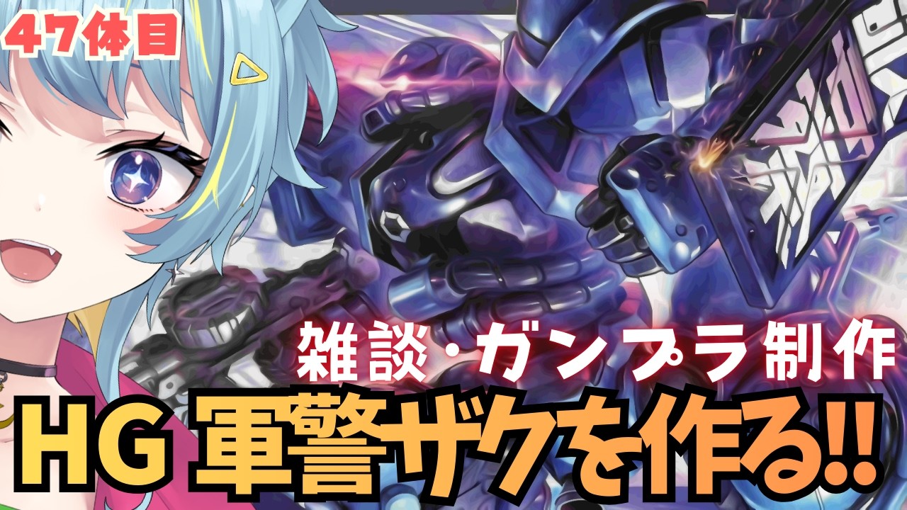 3/3【⚠️手元アリ】今日は軍警ザクを作る！劇場で見て一目惚れしたフォルムを味わい隊！💪✨４７体目 　＃８７　#ひなつきそう #Vtuber