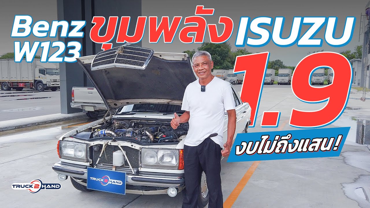ดึงทุกเกียร์! Benz(W123) จับยัดเครื่อง 1.9(ISUZU) งบไม่ถึงแสน! [Truck2Hand On Tour EP23]
