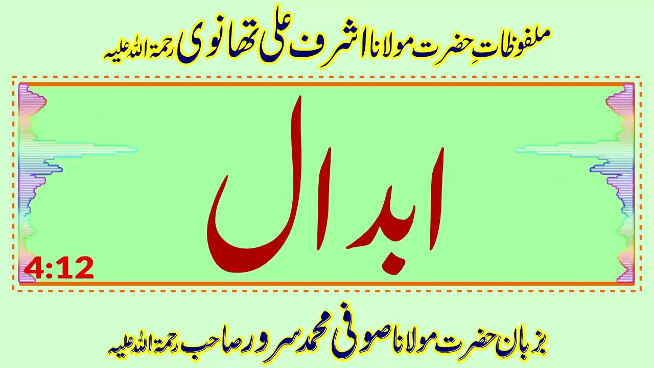 Abdaal - ابدال - Sufi Muhammad Sarwar - Malfuzat - Jamia Ashrafia Lahore