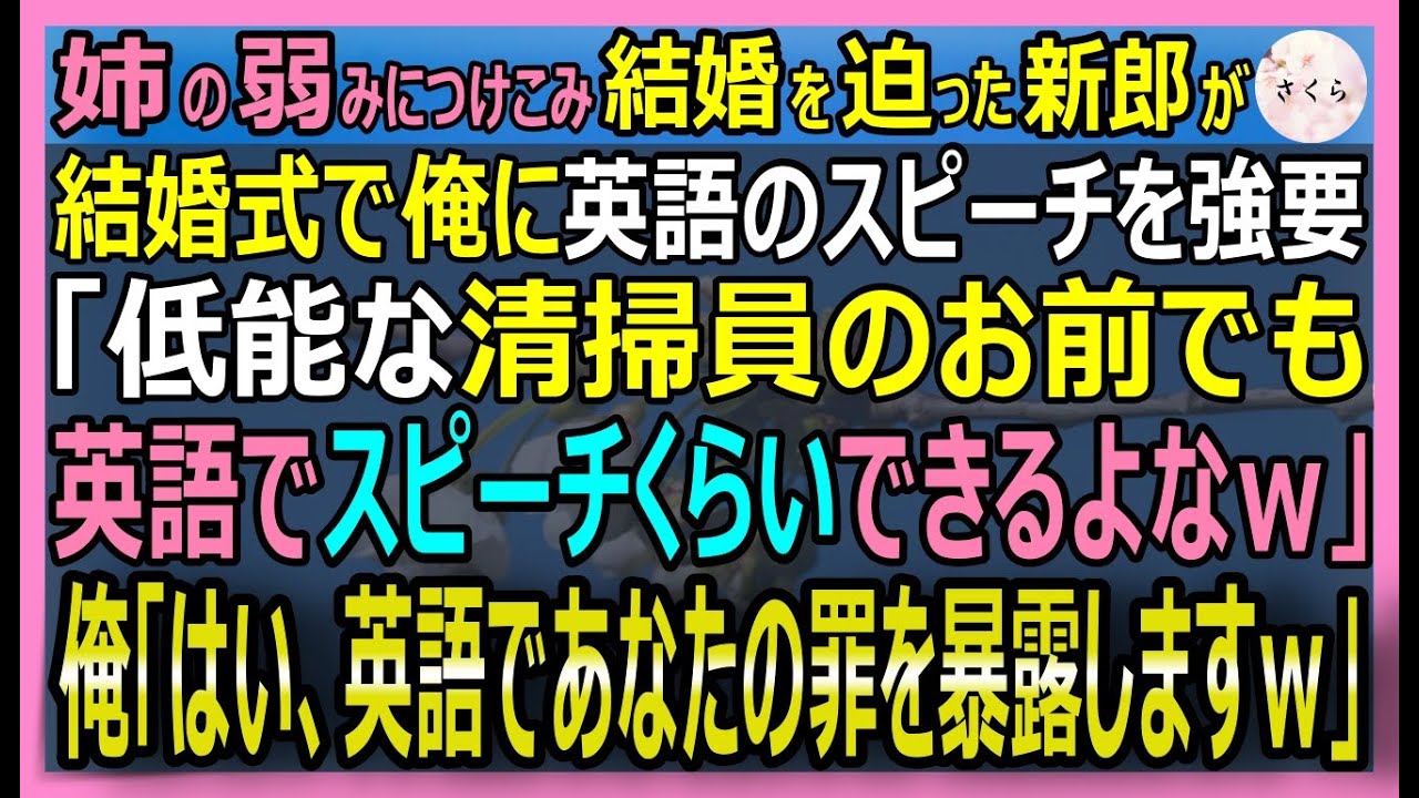 【感動する話】清掃員の俺。姉の結婚式で、新郎が俺を見下し「おいゴミ清掃員、英語でスピーチしろｗ」と強要。俺が完璧な英語と新郎の脅迫＆背任の証拠を暴露した結果w【いい話・スカッと・スカッとする話・朗読】