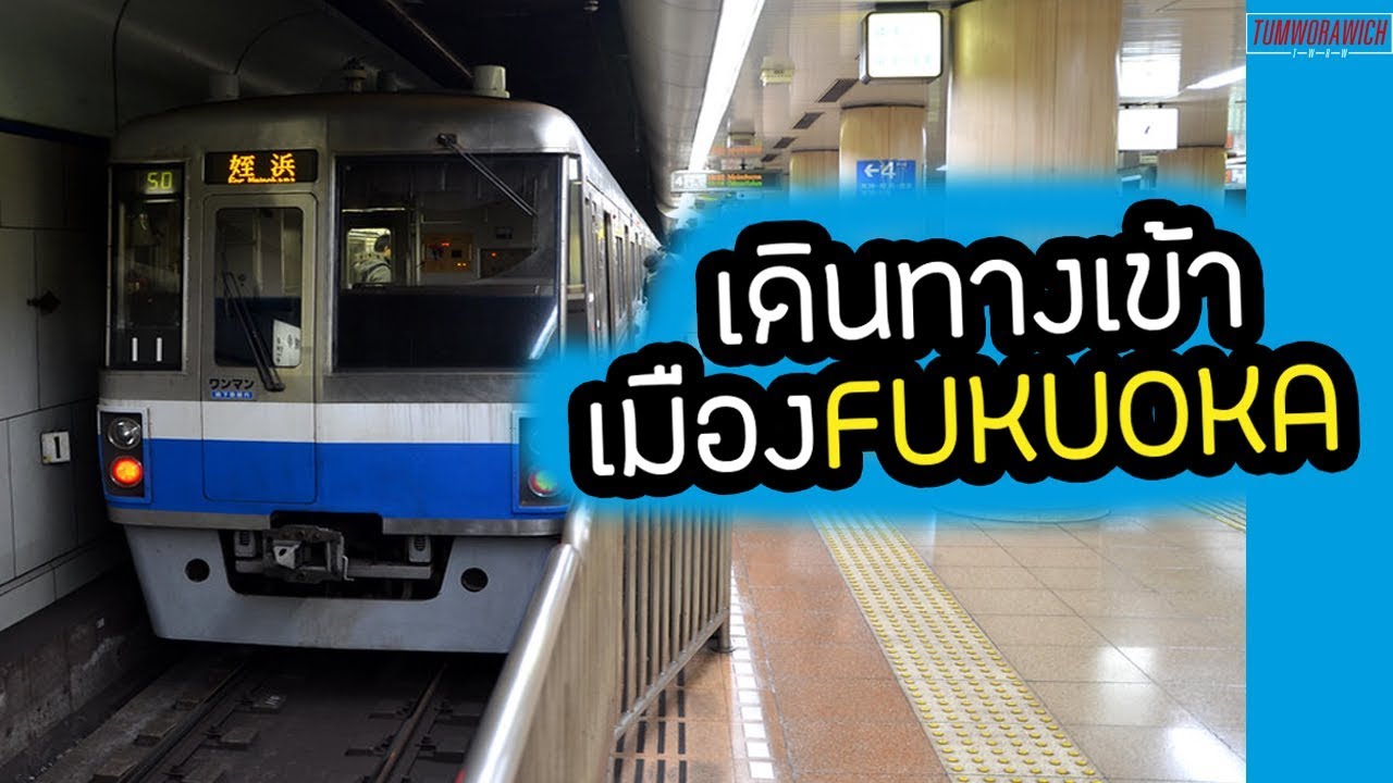 วิธีเดินทางจาก สนามบินฟุกุโอกะ เข้าเมืองฟุกุโอกะ ด้วยรถไฟ!!